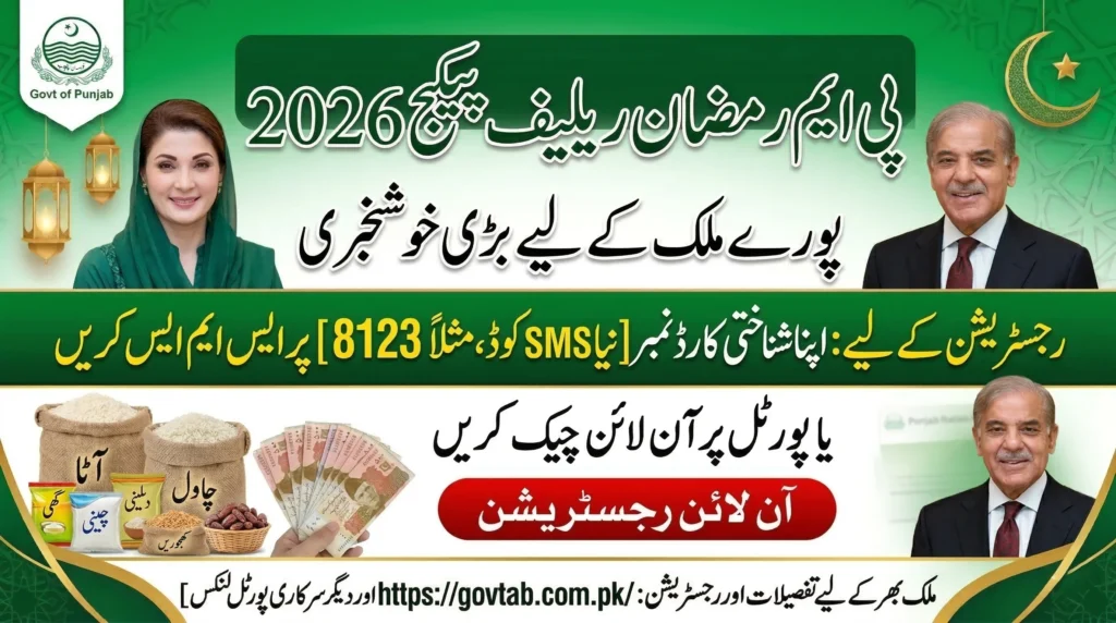 Prime Minister Ramzan Package 2026 13,000